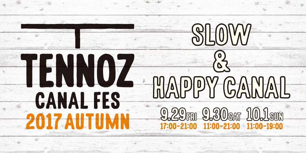 20170929天王洲キャナルフェス