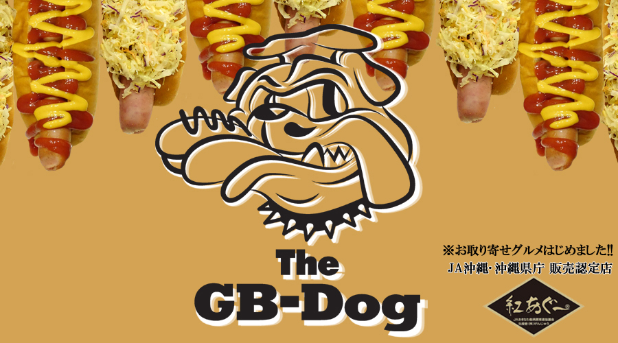 海外の方にも大人気!! GB-DOG オリジナル アグードッグ !! 美味しいホットドッグ で 世界を笑顔にします♪